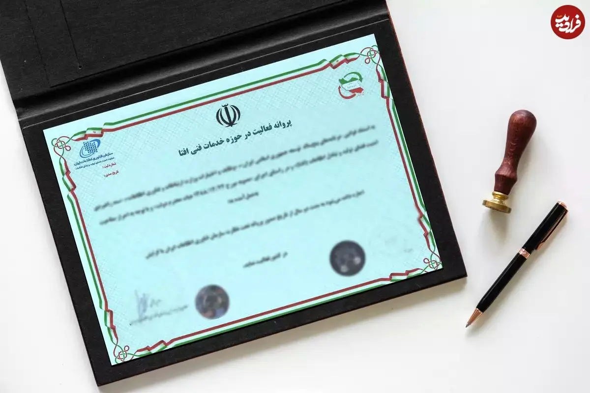 جدیدترین شرایط اخذ مجوز افتا برای کسب و کارها در سال 1404 اعلام شد!!!