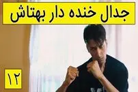 (ویدئو) سکانس خنده دار سریال پایتخت؛ دعوای بهتاش و فهیمه بر سر سیگار!