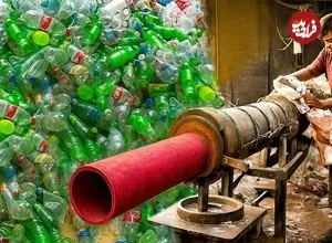 ببینید| فرآیند بازیافت میلیون ها بطری پلاستیکی و تولید لوله پی وی سی با آنها