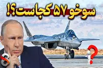 (ویدئو) چرا روسیه از سوخو 57 استفاده نمی کند؟