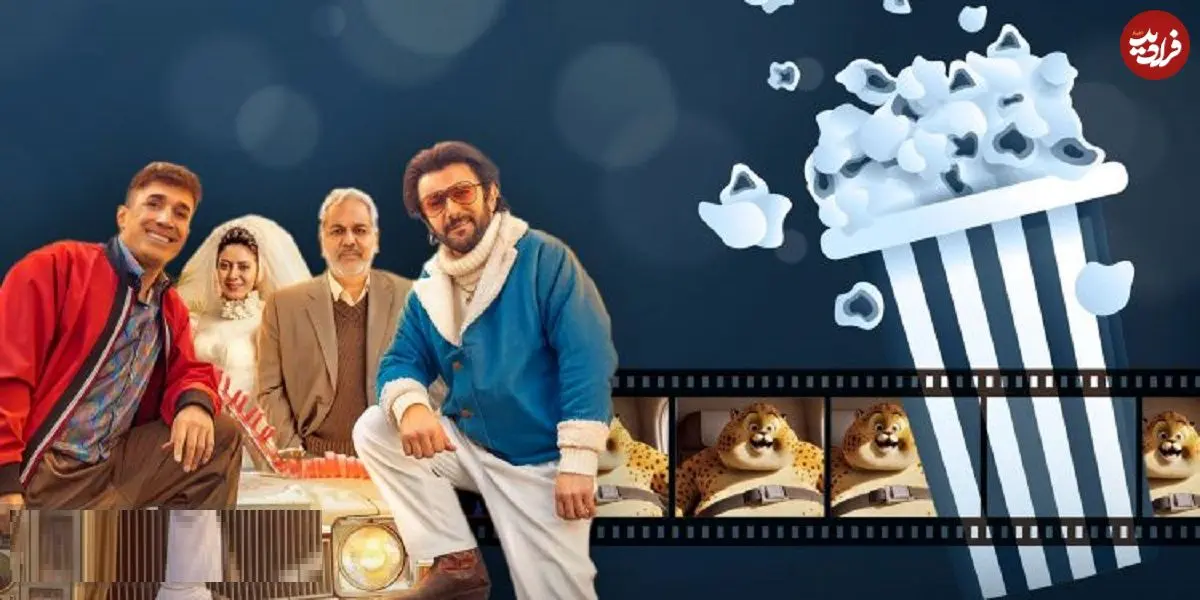 آنالیز فروش سینماها در هفته‌ای که گذشت؛ آقای زالو درآستانه گیشه 60 میلیاردی