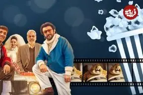 آنالیز فروش سینماها در هفته‌ای که گذشت؛ آقای زالو درآستانه گیشه 60 میلیاردی