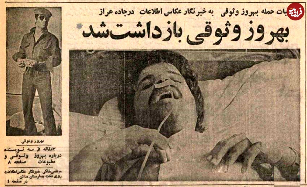 عکس؛ سفر به ایران قدیم؛ بهروز وثوقی دستگیر شد؛ ماجرایی خواندنی از دستگیری بهروز وثوقی در سال ۱۳۵۵