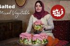 ببینید؛ غذای روستایی در ایران؛ تهیه شور خانگی با گل کلم و هویج