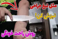 (ویدئو) روش جالب تیزکردن چاقو با ابزار خانگی به روش قصاب ها
