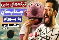(ویدئو) ترک اعتیاد بهرام افشاری با روش‌ جناب خان؛ بهرام شیشه میکشی؟
