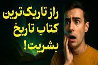 ببینید؛ فرادید فکر؛ تاریک‌ترین کتاب تاریخ که خوانندگانش خودکشی می‌کردند!