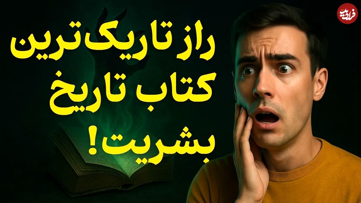 ببینید؛ فرادید فکر؛ تاریکترین کتاب تاریخ که خوانندگانش خودکشی میکردند!