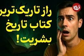 ببینید؛ فرادید فکر؛ تاریک‌ترین کتاب تاریخ که خوانندگانش خودکشی می‌کردند!
