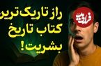 ببینید؛ فرادید فکر؛ تاریک‌ترین کتاب تاریخ که خوانندگانش خودکشی می‌کردند!