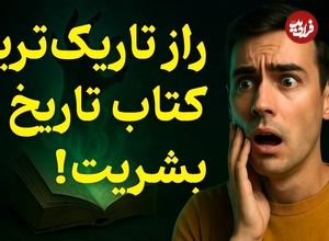 ببینید؛ فرادید فکر؛ تاریک‌ترین کتاب تاریخ که خوانندگانش خودکشی می‌کردند!