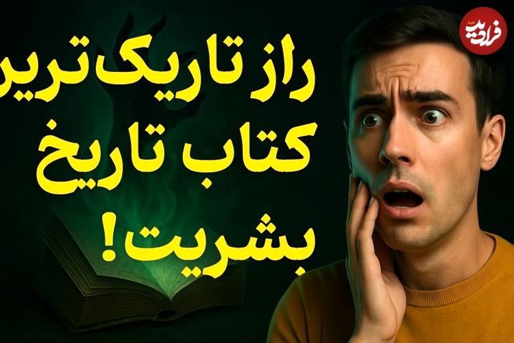 ببینید؛ فرادید فکر؛ تاریک‌ترین کتاب تاریخ که خوانندگانش خودکشی می‌کردند!