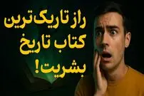 ببینید؛ فرادید فکر؛ تاریک‌ترین کتاب تاریخ که خوانندگانش خودکشی می‌کردند!