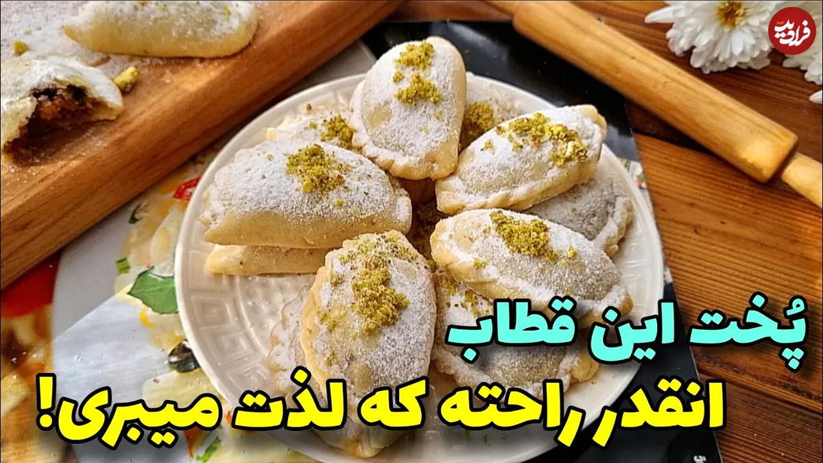 (ویدئو) طرز تهیه قطاب اصیل و خوشمزه به دو روش؛ با فر و بدون فر 