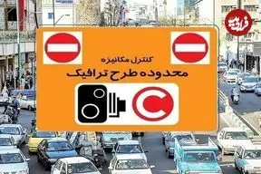 ورود به محدوده طرح ترافیک تهران تا ۲۳ فروردین رایگان است