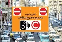 ورود به محدوده طرح ترافیک تهران تا ۲۳ فروردین رایگان است
