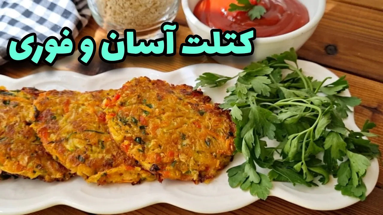 (ویدئو) طرز تهیه یک کتلت گیاهی ساده و خوشمزه با کدو