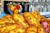 ببینید| طرز تهیه یک کوکو سیب زمینی متفاوت با تن ماهی 