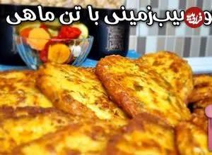 ببینید| طرز تهیه یک کوکو سیب زمینی متفاوت با تن ماهی 