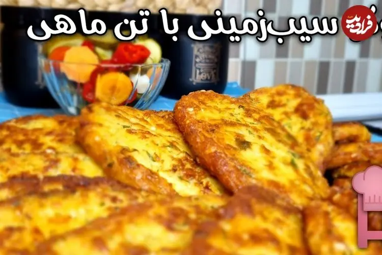ببینید| طرز تهیه یک کوکو سیب زمینی متفاوت با تن ماهی 
