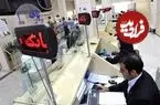 نحوه فعالیت بانک ها در استان تهران و سایر استان ها اعلام شد