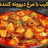 ببینید| طرز تهیه ساده و سریع یک غذای خاص با 2 سینه مرغ