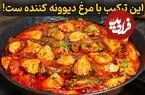 ببینید| طرز تهیه ساده و سریع یک غذای خاص با 2 سینه مرغ