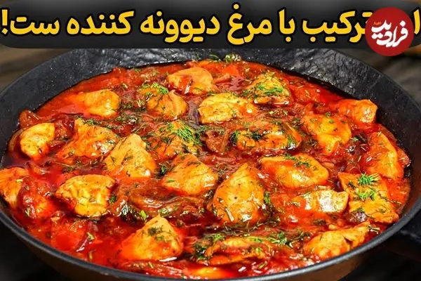 ببینید| طرز تهیه ساده و سریع یک غذای خاص با 2 سینه مرغ