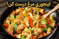 ببینید| طرز تهیه یک غذای فوری با سینه مرغ و سبزیجات