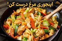 ببینید| طرز تهیه یک غذای فوری با سینه مرغ و سبزیجات