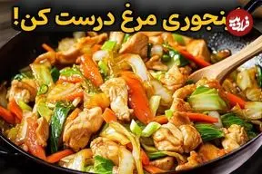 ببینید| طرز تهیه یک غذای فوری با سینه مرغ و سبزیجات