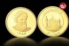 قیمت سکه امامی و بهار آزادی امروز یکشنبه 10 خرداد 1405