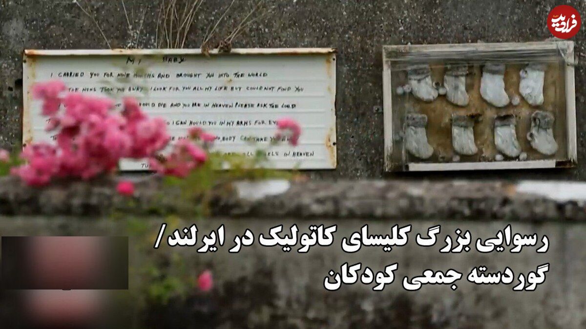 ببینید؛ رسوایی بزرگ کلیسای کاتولیک در ایرلند؛ گوردسته جمعی کودکان