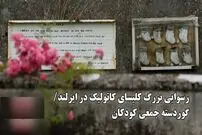 ببینید؛ رسوایی بزرگ کلیسای کاتولیک در ایرلند؛ گوردسته جمعی کودکان