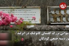 ببینید؛ رسوایی بزرگ کلیسای کاتولیک در ایرلند؛ گوردسته جمعی کودکان