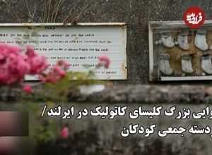 ببینید؛ رسوایی بزرگ کلیسای کاتولیک در ایرلند؛ گوردسته جمعی کودکان