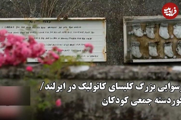 ببینید؛ رسوایی بزرگ کلیسای کاتولیک در ایرلند؛ گوردسته جمعی کودکان