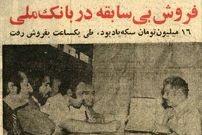 عکس؛ سفر در زمان؛ مردم به شعبه‌های بانک ملی هجوم آوردند!