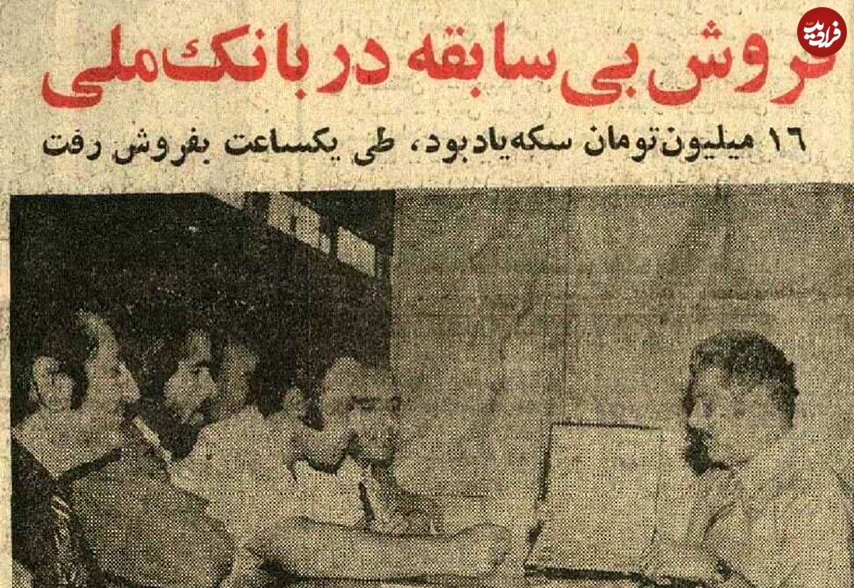 عکس؛ سفر در زمان؛ مردم به شعبههای بانک ملی هجوم آوردند!