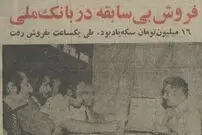 عکس؛ سفر در زمان؛ مردم به شعبه‌های بانک ملی هجوم آوردند!