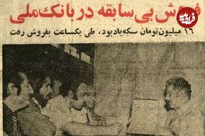 عکس؛ سفر در زمان؛ مردم به شعبه‌های بانک ملی هجوم آوردند!