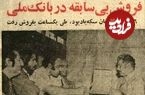 عکس؛ سفر در زمان؛ مردم به شعبههای بانک ملی هجوم آوردند!