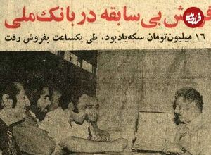 عکس؛ سفر در زمان؛ مردم به شعبههای بانک ملی هجوم آوردند!