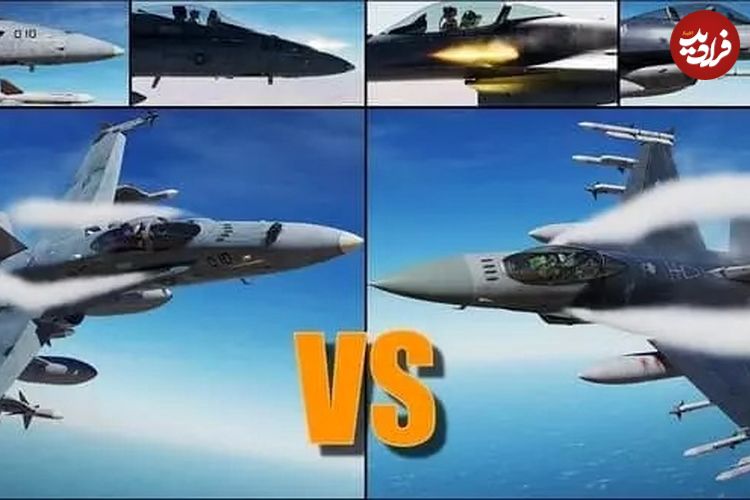 (تصاویر)‌ مقایسه دو جنگنده افسانه ای اف ۱۶ فایتینگ فالکون و اف ۱۸ سوپر هورنت