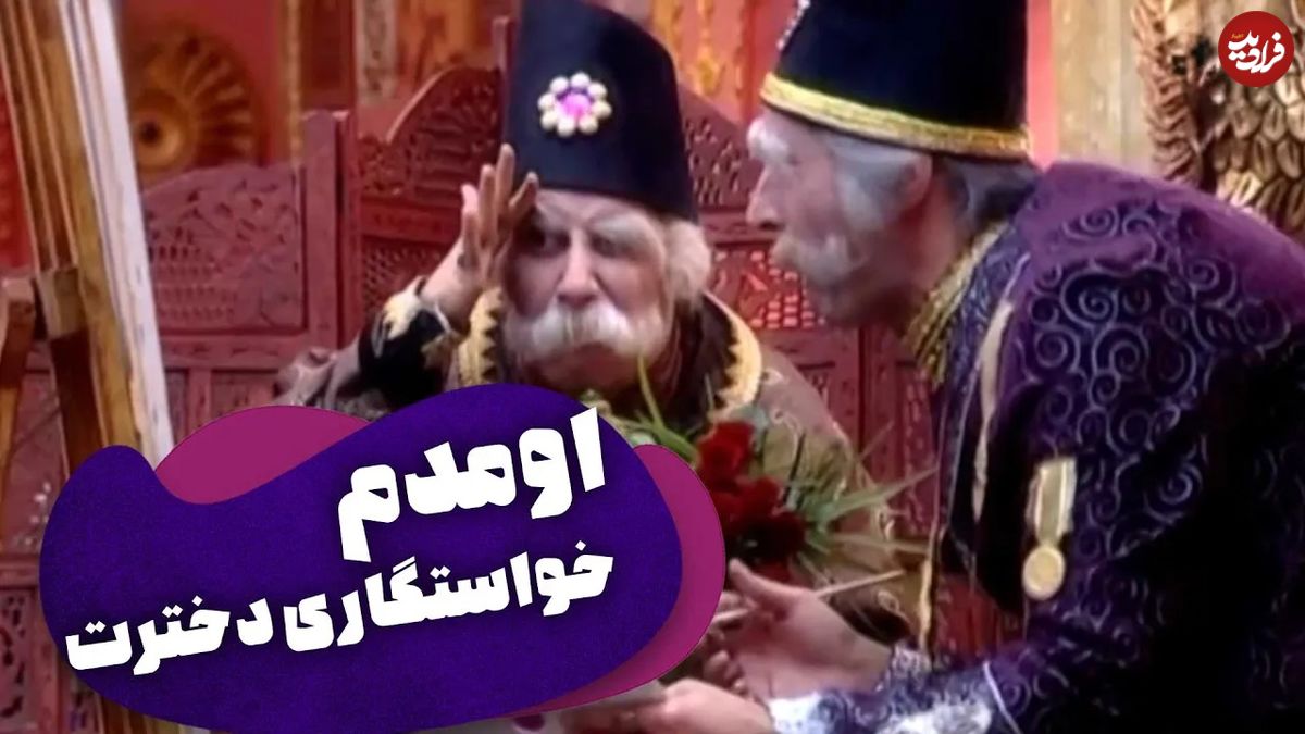 (ویدئو) سکانس خنده دار سریال قهوه تلخ؛ وقتی بابا اتی خواستگاری دختر بابا شاه می رود