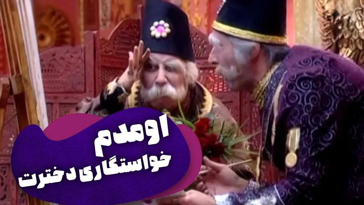 (ویدئو) سکانس خنده دار سریال قهوه تلخ؛ وقتی بابا اتی خواستگاری دختر بابا شاه می رود