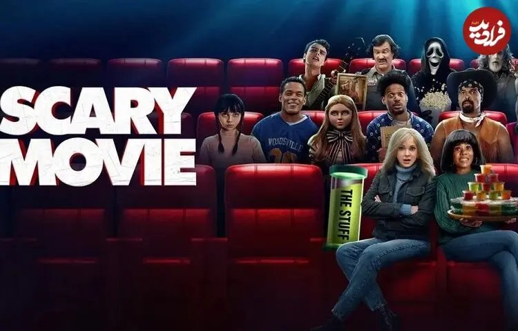 نقد فیلم Scary Movie 2026؛ مرحله آخر لودگی و مسخره‌بازی