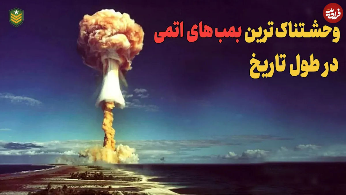 (ویدئو) بزرگ ترین و وحشتناک ترین آزمایش های بمب اتمی در طول تاریخ