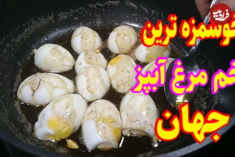 (ویدئو) پخت غذایی خوشمزه و متفاوت با تخم مرغ آب پز