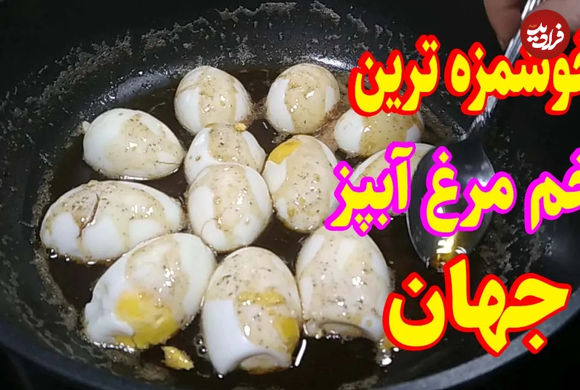 (ویدئو) پخت غذایی خوشمزه و متفاوت با تخم مرغ آب پز